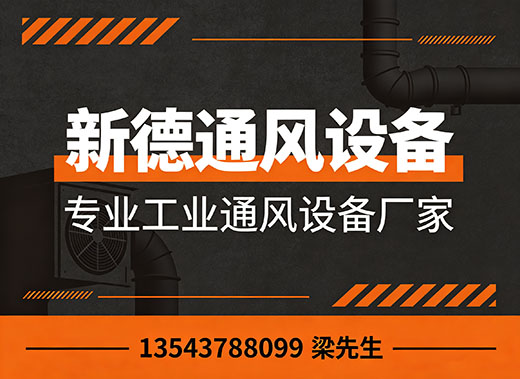新德通风设备东莞线上分站